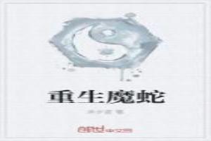 主角重生为蛇