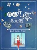 我在九零年代养大佬