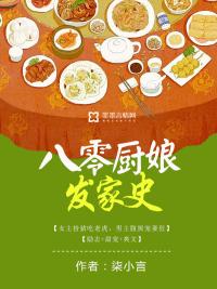 八零厨娘发家史孑与2
