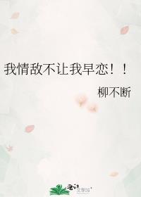 我情敌不让我早恋免费阅读