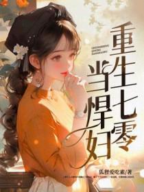 重生七零当悍妇 第261章