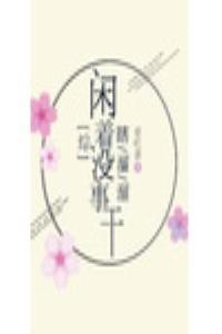 综闲着没事干瞎溜溜