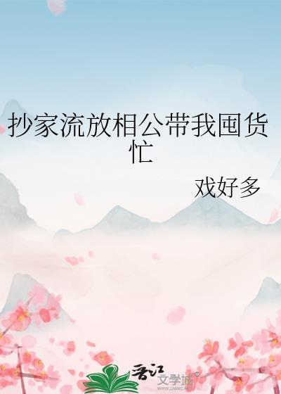 抄家流放相公带我囤货忙全文阅读