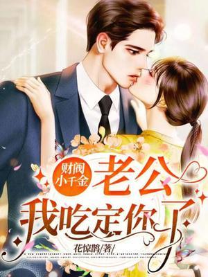 财阀小千金老公我吃定你了TXT