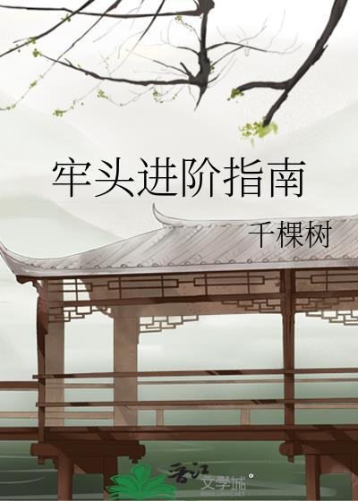 牢头进阶指南林三春免费阅读