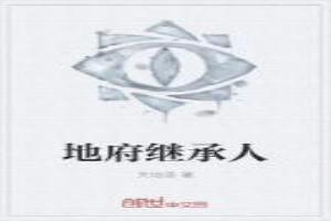 主角继承地府老祖的遗产