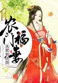 农门福妻有点甜免费阅读