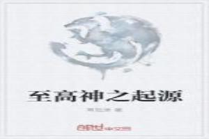 至高上帝和起源之墙