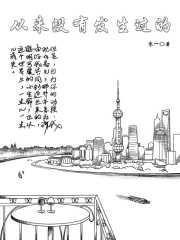 从来没有发生过的果果的结局