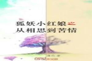 狐妖小红娘之受