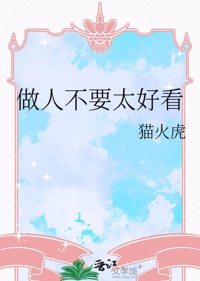 做人不能太漂亮