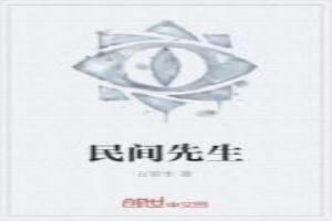 民间先生最讨厌三个东西