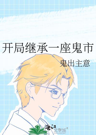 开局继承一座鬼市的