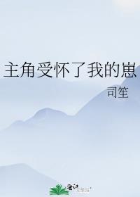 主角受怀了我的崽免费