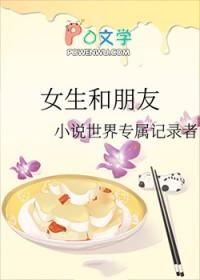 女生和朋友洗澡看胸