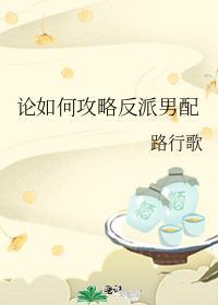 论如何攻略渣攻与贱受