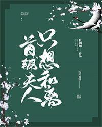 首辅夫人只想和离 杜卿卿