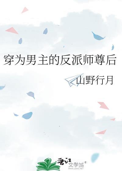 穿成了男主的反派师尊怎么解