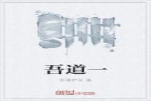 吾道一以贯之下一句