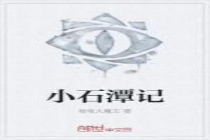 小石潭记的背景