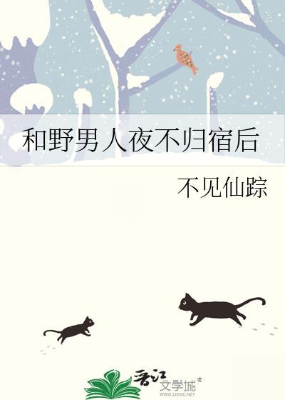 夜不归宿的男人还能过不