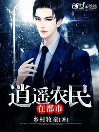 逍遥小农民笔趣阁