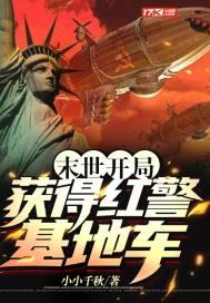 末世红警基地车