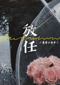 放任(豪门联姻离异)by赛博小马甲