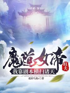 我靠剧本横扫诸天版权属于作者花田乌龙v