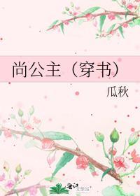 尚公主穿书今宴最新章节更新