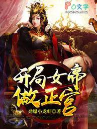 开局女帝做正宫短剧