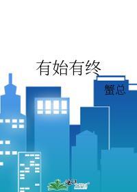 有始有终常用来形容一个人做事有头有尾