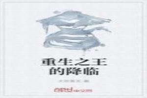 重生之王者降世