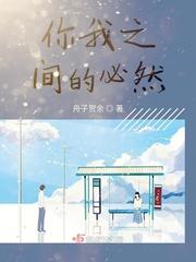 你我之间的必然 舟子贺余