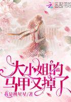 大小姐的马甲又掉了大结局