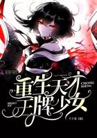 重生天才女王全文