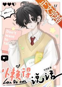 懒得说话怎么了txt