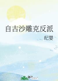 自古沙雕克反派笔趣阁
