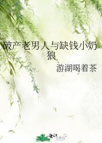 破产老男人与缺钱小奶狼 漫画