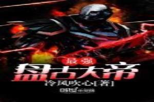 盘古是最强的大神吗