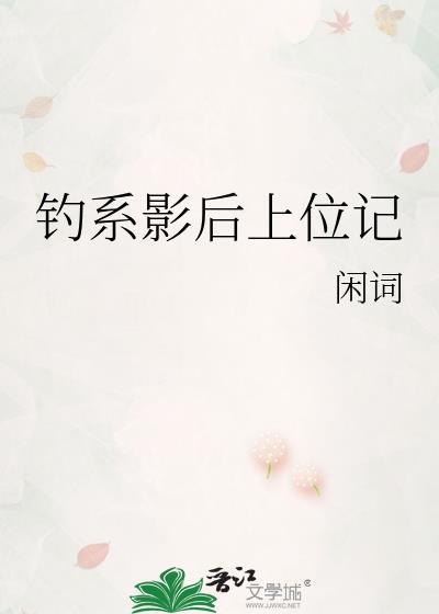 钓系影后上位记百度