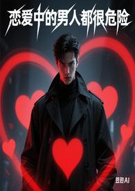 恋爱中的男人是