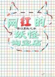 网红全都是妖怪阅读