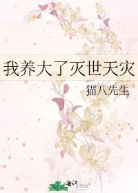 我养大了灭世天灾TXT