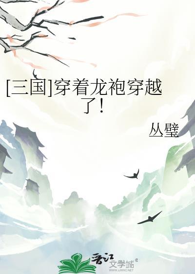 三国时期龙袍颜色