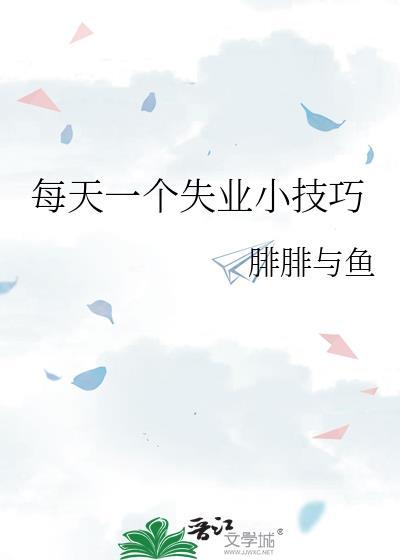 每天一个失业小技巧讲的什么