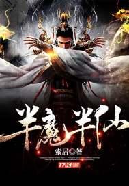 半魔半仙什么意思