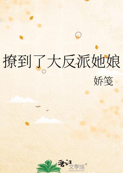 撩到大反派她娘txt