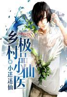 乡村极品小仙医免费