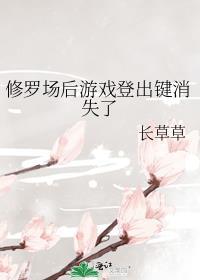 修罗场后游戏登出键消失了怎么办